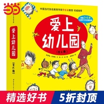 Dangdang genuine childrens book I fell in love with kindergarten all 6 volumes of story picture book series hardcover admission preparation for young children emotional management picture book 3 a 6 year old 4 year old childrens story book kindergarten