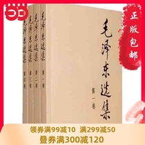 (Dangdang Network genuine)Mao Zedong Anthology set four volumes Full set of 32-open anthology Peoples Publishing House Best-selling social Science books * Volume-Volume 4