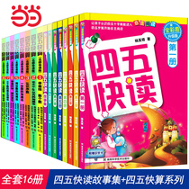 (Dangdang genuine books) four or five fast reading four five fast calculation series genuine full set of 16 volumes of children fast literacy children Enlightenment early education cognitive Family Education reading method young connection fast reading Fast calculation