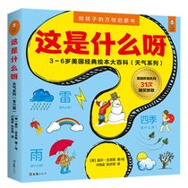 (Dangdang genuine childrens book) What is this? 3~6-year-old American classic picture book encyclopedia weather series for children