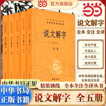 说文解字中华书局-说文解字中华书局促销价格、说文解字中华书局品牌- 淘宝