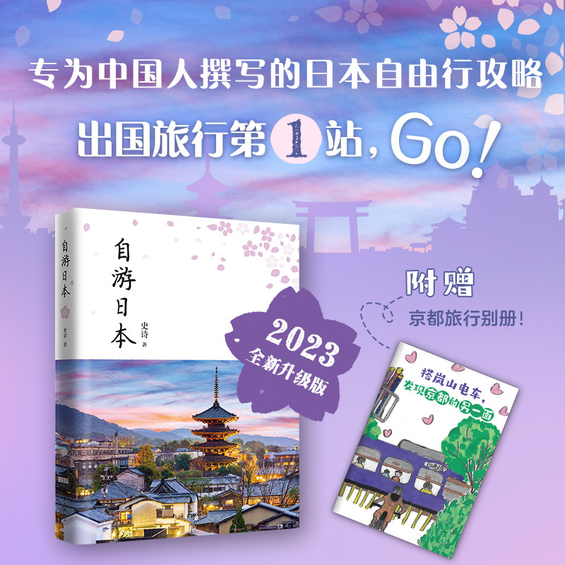 轻松搞定日本自由行,自游日本2023升级版攻略在手,说走就走!🌍📖-旅游攻略-淘宝好物网