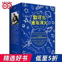 Dangdang Network genuine books Liang Heng mathematics physics and chemistry popular romance illustration version full set of 5 volumes