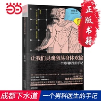 Dangdangs Chengdu sewer makes our souls stir our body happy. A male doctors hand-taken clinical notes break the ban. New book humorously tells the 80 major problem segments of men.