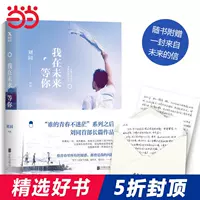 Spot [dangdang.com подлинная книга] Я жду тебя, Лю Тонг снимается в оригинальных романах Фей Циминг в свете яркой стороны.
