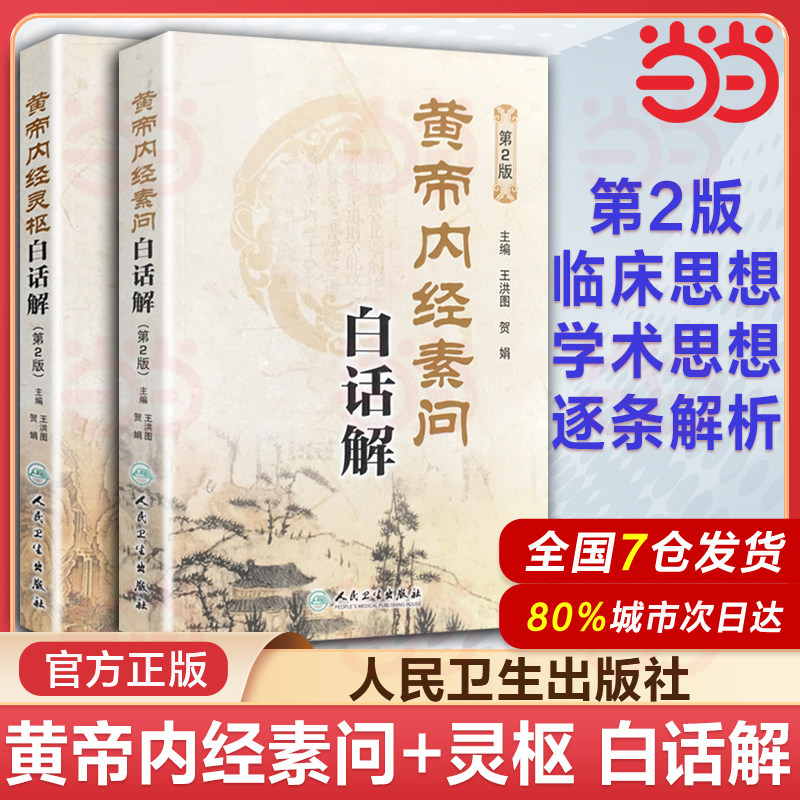 人民卫生黄帝内经-人民卫生黄帝内经促销价格、人民卫生黄帝内经品牌- 淘宝