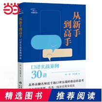 Dangdang from novice to master: 30 lecture on practical cases of interpretation (Chinese translation and Translation Library)