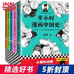 (Dangdang genuine books) half-hour comics Chinese history 1-5 (all 5 volumes) (Chinese history finale smile and smile Daqing died Comic science pioneer mixed brother Chen Lei's new work