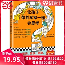 (Dangdang genuine books) Let children think like philosophers. 9-15-year-old children dont like to use their brains to open their mouthing.