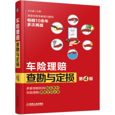 Страховой отрасли 车险理赔查勘与定损 第4版