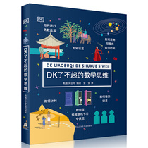 Dangdang genuine childrens book DK great mathematical thinking 7-10-year-old childrens mathematics Enlightenment classics extracurricular reading science encyclopedia knowledge after class review materials logic training Silicon Valley engineer Han dad in the United States