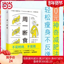 (Dangdang books Monday fasting (Japan star use right now that are taking anti-depressants of diet health 1 month Weight 5 ~ 7kg body fat percentage decrease of 3%)