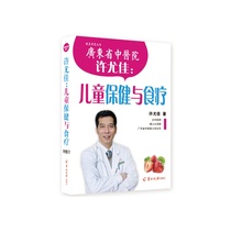 (Dangdang genuine books) Xu Youjia: Child Health and Diet Therapy