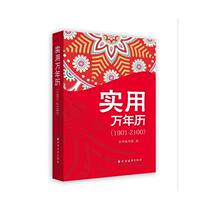 shi yong wan nian li (1901-2100)