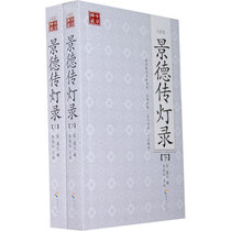Jingde Chuandeng Record (the second volume of the whole book) (Buddhist Zen Buddhism A complete book of Zen practice)
