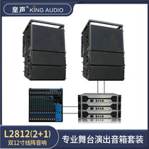 KingAudio Emperor L2812(2 1) double 12 inch linear array audio professional performance stage event set