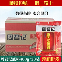 Chongqing specialty Zhou Junji hot pot base material 400g*30 bags of whole box Malatang skewers fragrant butter old hot pot