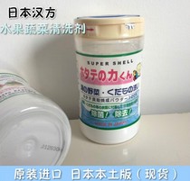 Japan native Kampo fruit and vegetable cleaning agent Baby wild vegetable shell washing powder to remove agricultural residues and eliminate bacteria