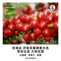 Eight square coffee Peach Strawberry flavor explosion Colombian Rose Valley enzyme washed coffee beans 125g