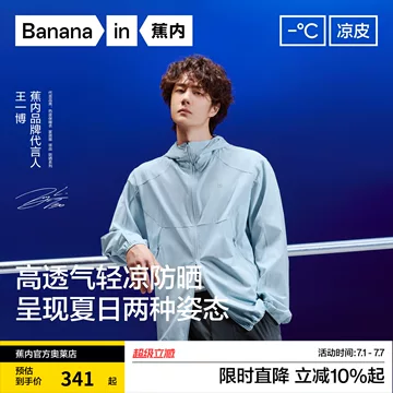蕉内王一博防晒衣-蕉内王一博防晒衣促销价格、蕉内王一博防晒衣品牌- 淘宝