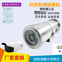 Infrared explosion-proof surveillance camera HD Haikang Dahua anti-corrosion network gun night vision 304 stainless steel shield