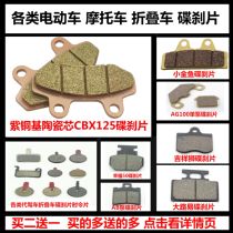 Yadi Emma Tai Ling Luyuan Xinday electric car motorcycle disc brake pads front and rear brake pads battery car brake block