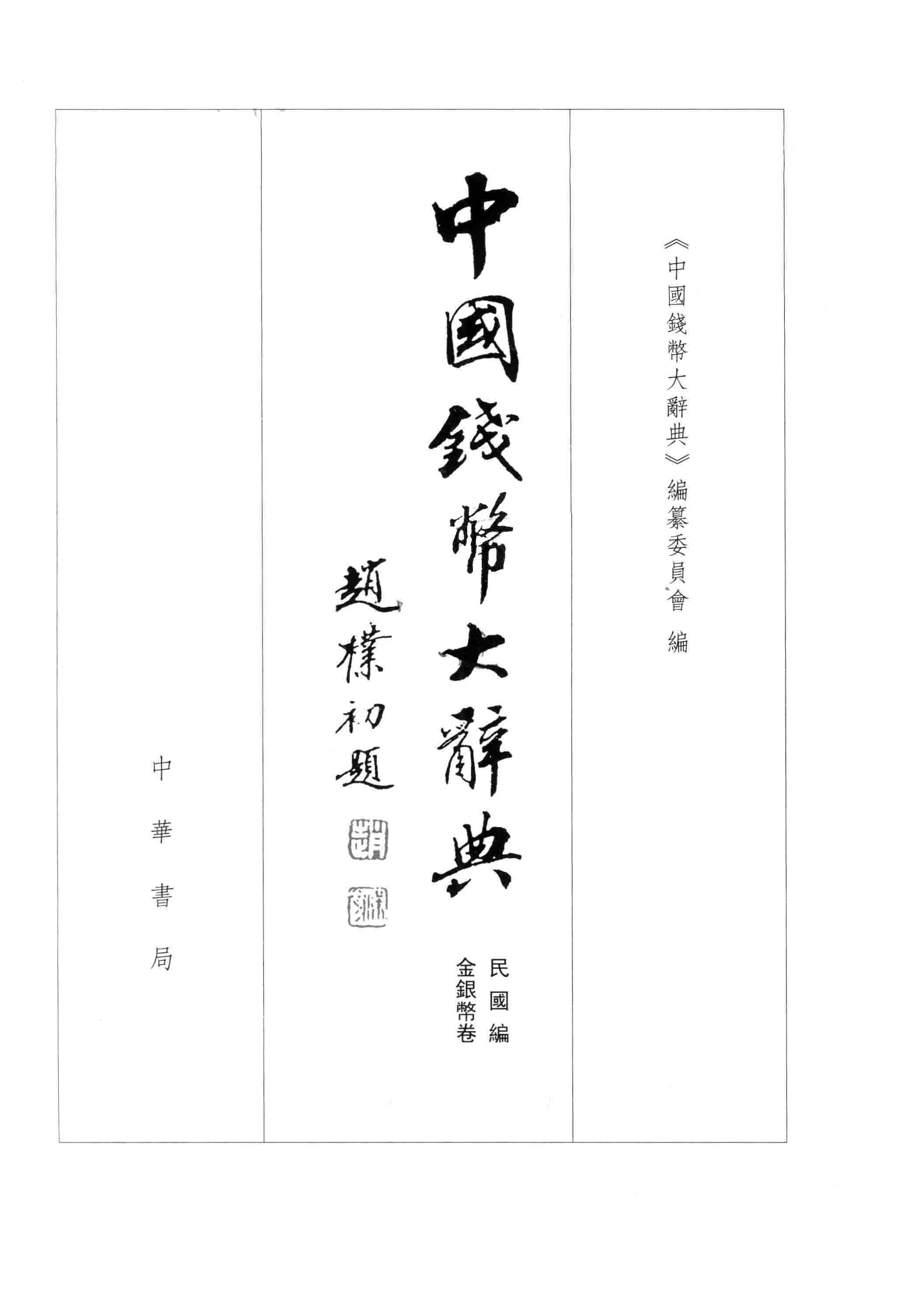中国钱币大辞典-中国钱币大辞典促销价格、中国钱币大辞典品牌- 淘宝