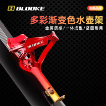French blooke mountain bike water bottle rack ultra-light glass fiber road car folding car water cup holder dazzling color