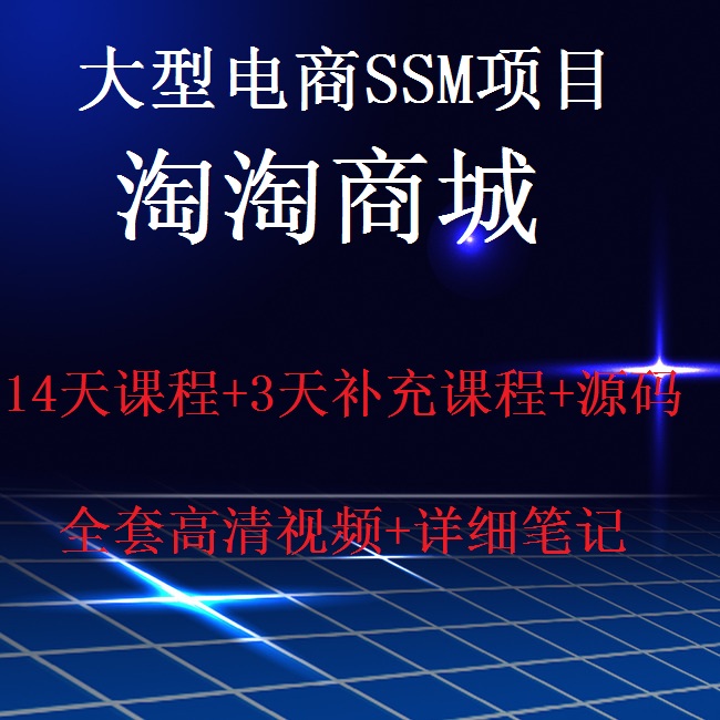 SSM Project Video Tutorial TaoTaotao Mall Springmvc mybatis Project Video + Notes