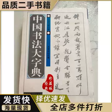 中华草书大字典-中华草书大字典促销价格、中华草书大字典品牌- 淘宝