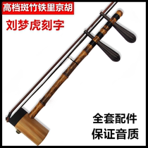 Liu Menghus high-end mottled bamboo Jinghu engraved Jinghu professional performance of iron Litong Jinghu Xipi Erhuang