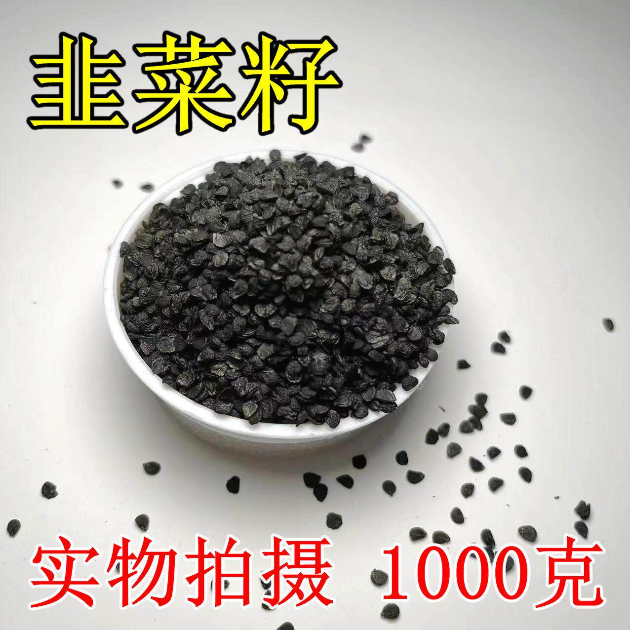 黑韭菜籽-黑韭菜籽促销价格、黑韭菜籽品牌- 淘宝