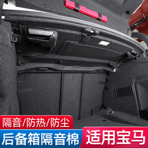 BMW 3 series 1 series new 5 series 530li interior modification trunk soundproof cotton tail box cover insulation sound-absorbing cotton