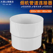 Suction range hood exhaust pipe diameter reducer 180 pipe conversion PVC160 interface diameter reducer size head