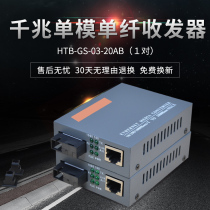 Sharp flash HTB-GS-03ab Gigabit fiber transceiver Single mode single fiber photoelectric converter Network optical brazing transceiver pair