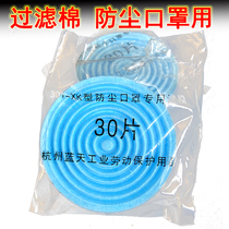 Tangfeng Blue sky Shengli dust mask 301 filter paper dust mask mask round filter cotton 30 pieces pack
