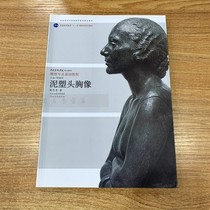 Clay head bust (Sculpture Basic Course Central Academy of Fine Arts Planning Textbook) Genuine Book Hebei Education Society B10