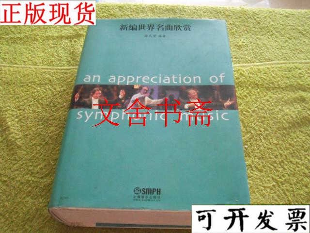 新编世界名曲欣赏pdf★新编世界名曲欣赏(精装) 82.3元