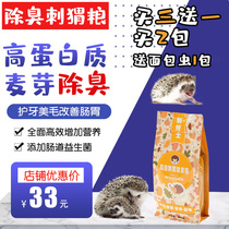 Special hedgehog grain African mini hedgehog grain hedgehog grain wheat flavor professional deodorant Doctor Doctor hedgehog grain