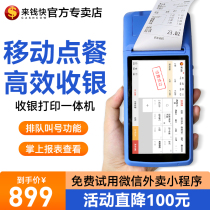 Come to the money fast hand-held cash register mobile order machine cash register all-in-one machine wireless tablet point single-machine order cash register machine restaurant special hot pot milk tea burger shop cash register system software