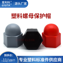 Bolt cap nut anti-rust inner and outer hexagon screw decoration ugly cap plastic nut protective cap dust cover