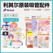 Lichel original accessories Richell replacement straw mouth through Cup ppsu Cup cap bottle body leak-proof gasket