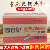 Chongqing Zhou Junji hot pot bottom material 400gX30 bag spicy Zhou Junji red soup type hot pot bottom material whole box