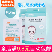10 pieces of baby navel stickers Waterproof bathing newborn breathable umbilical protection stickers Newborn baby swimming umbilical cord stickers safe