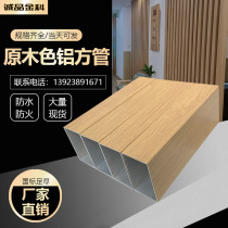 Spot shallow wood grain aluminum square tube original wood color aluminum alloy square tube decorative oak color partition mouth type Fraxinus mandshurica flat tube