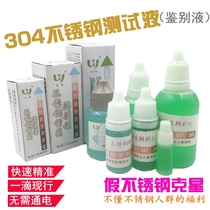 Five Star Brand 304 stainless steel test water 201 identification water rapid detection liquid 316 identification identification liquid detection liquid water