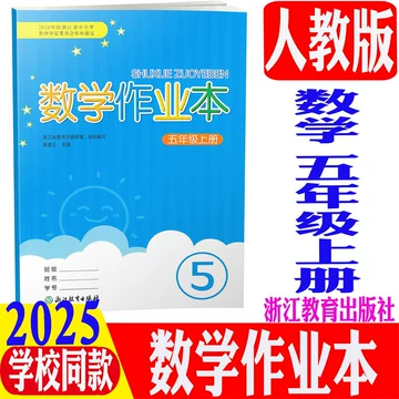五年级上册数学课堂作业本-五年级上册数学课堂作业本促销价格、五年级