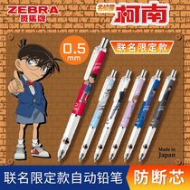 Japan ZEBRA zebra mechanical pencil detective Conan joint 0 5 Primary school students write not easy to break the core Childrens activity pencil drawing MA85 limited edition flagship store official website delguard