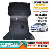  Changan Benben EV E-Star Motor guard line Engine lower guard fender estar national version