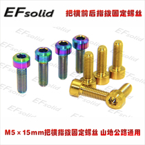 EFsolid titanium alloy screw TC4 M5 × 15mm cross finger dial fixing screw mountain road general